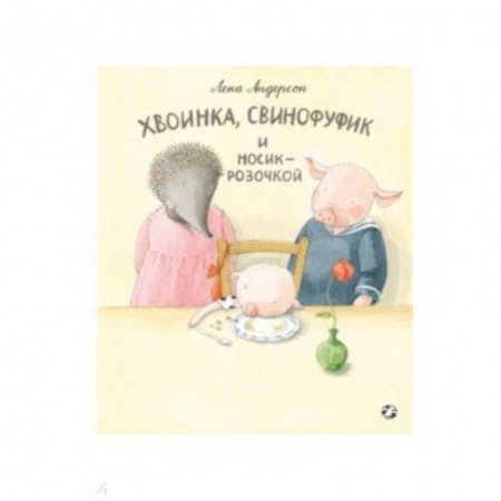 Русская поэзия для детей, книга Хвоинка, Свинофуфик и Носик-Розочкой заказать