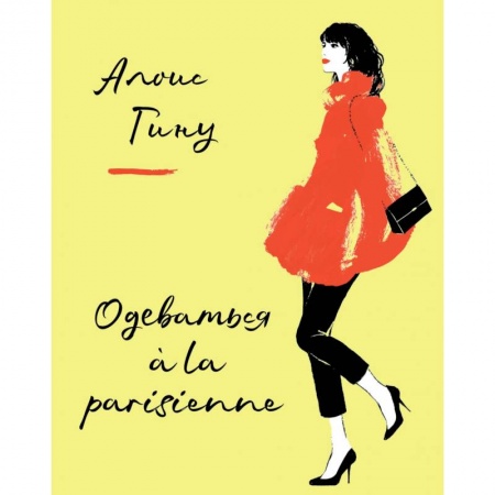 Стиль. Одежда. Украшения, книга Одеваться a la parisienne заказать