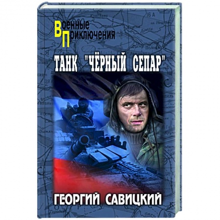 Военный роман, книга Танк 'Черный сепар' заказать