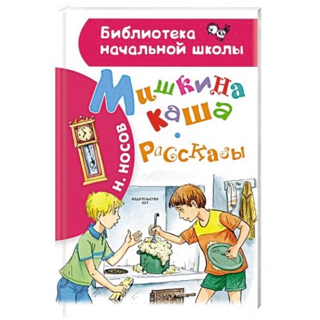 Сказки отечественных писателей, книга Мишкина каша. Рассказы заказать