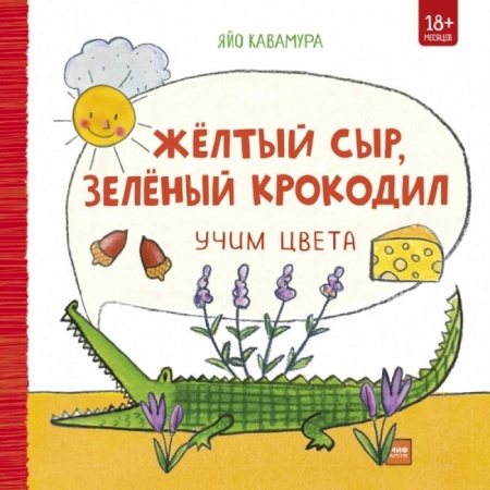 Познавательная литература, книга Жёлтый сыр, зелёный крокодил. Учим цвета заказать