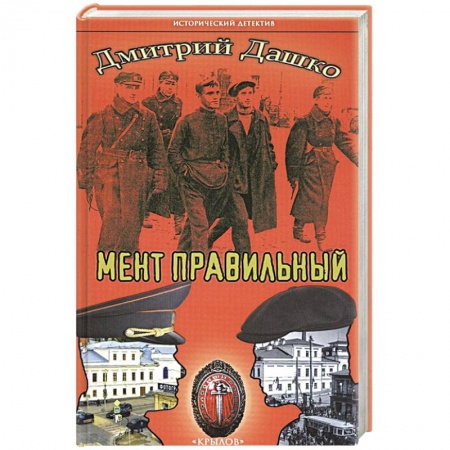 Отечественный мужской детектив, книга Мент правильный заказать