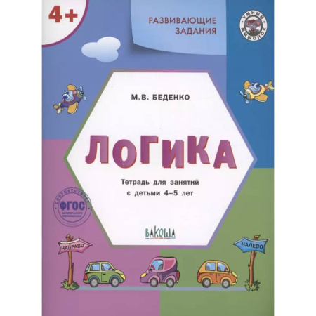 Книги для дошкольников (4-6 лет), книга УМ Развивающие задания. Логика 4+. заказать