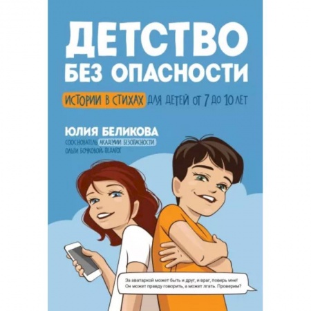 Русская поэзия для детей, книга Детство без опасности: истории в стихах от 7 до 10 лет заказать
