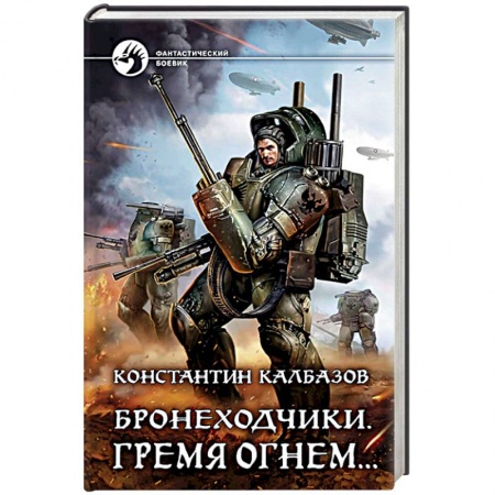Боевая фантастика, книга Бронеходчики. Гремя огнем… заказать