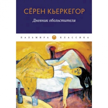Зарубежная классика, книга Дневник обольстителя заказать