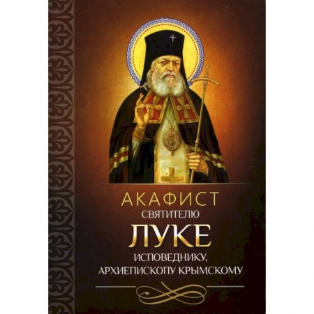 Молитвословы, акафисты, каноны, книга Акафист святителю Луке исповеднику, архиепископу Крымскому заказать
