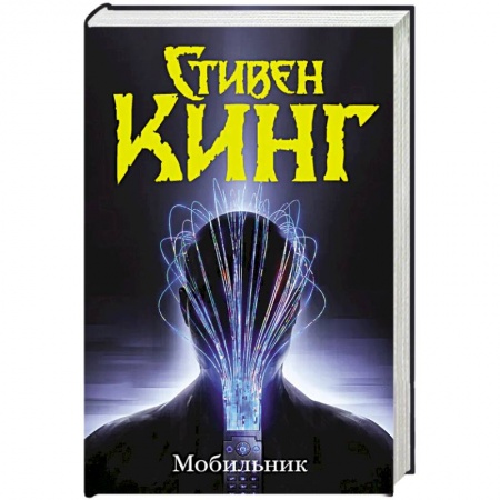 Мистика, ужасы, книга Мобильник заказать