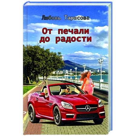 Отечественный любовный роман, книга От печали до радости заказать