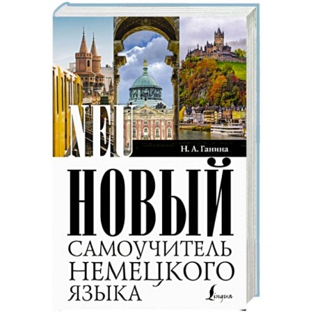 Немецкий язык, книга Новый самоучитель немецкого языка заказать