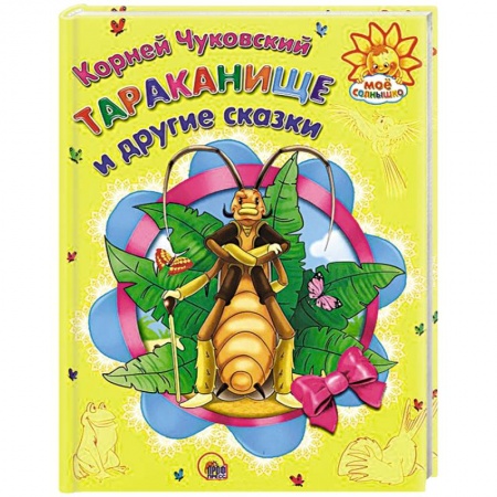 Книги, книга Тараканище и другие сказки заказать