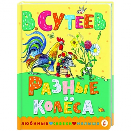 Сказки отечественных писателей, книга Разные колеса заказать