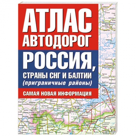 Книги, книга Атлас автодорог. Россия, страны СНГ и Балтии (приграничные районы). Самая новая информация заказать