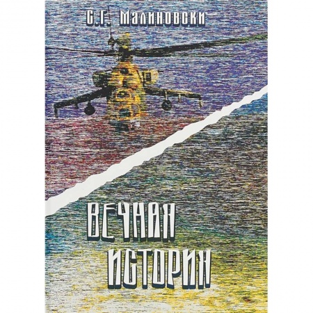 Русская современная проза, книга Вечная история заказать