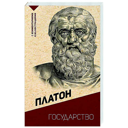 Античные философы (Платон, Аристотель и др.), книга Государство. С комментариями и иллюстрациями заказать