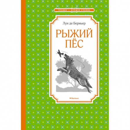 Повести и рассказы о животных, книга Рыжий пес заказать
