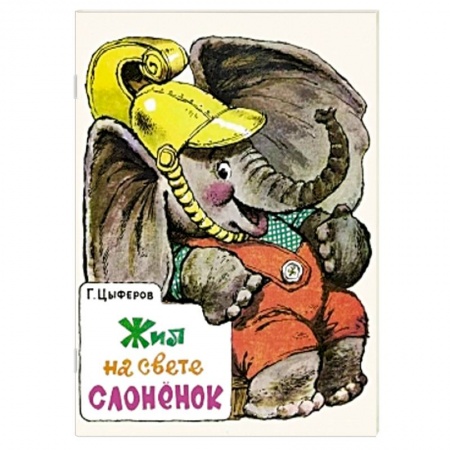 Книги, книга Жил на свете слоненок заказать