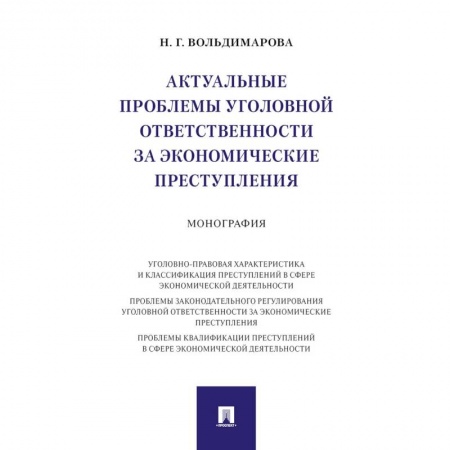 Уголовное и уголовно-процессуальное право, книга Актуальные проблемы уголовной ответственности за экономические преступления заказать