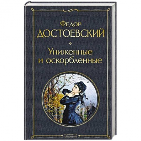 Русская классика, книга Униженные и оскорбленные заказать