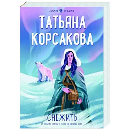 Отечественный любовный роман, книга Снежить заказать
