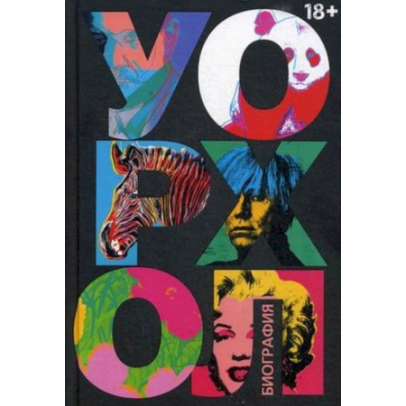 Мемуары, биографии деятелей культуры, искусства, книга Уорхол заказать