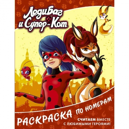 Раскраски, книга Леди Баг и Супер-Кот. Раскраска по номерам заказать