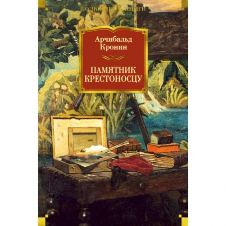 Зарубежная современная проза, книга Памятник крестоносцу заказать