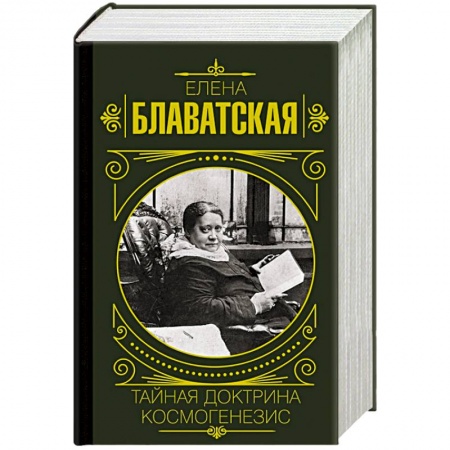 Теософия (Е. Блаватская), книга Тайная доктрина. Космогенезис заказать