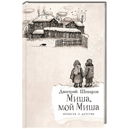Повести и рассказы о детях, книга Миша,мой Миша. Повесть о детстве заказать