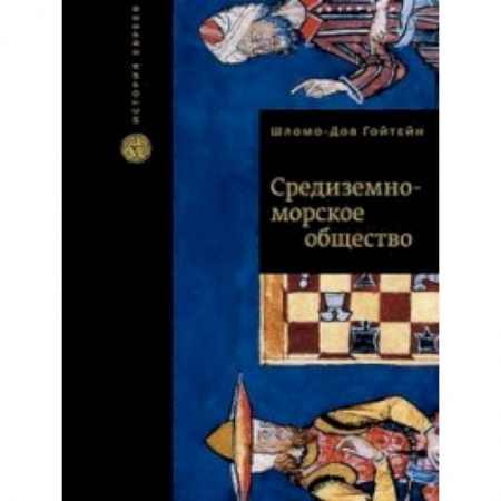 История новейшего времени (с 1918 г.), книга Средиземноморское общество заказать