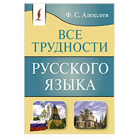 Русский язык, книга Все трудности русского языка заказать