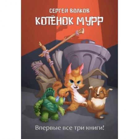 Сказки, книга Котенок Мурр заказать
