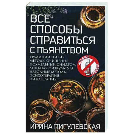 Авторские методики, книга Все способы справиться с пьянством. Живи трезво! заказать