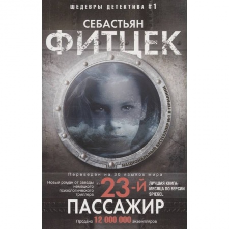 Зарубежный детектив, книга Двадцать третий пассажир заказать