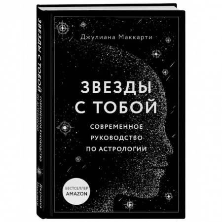 Эзотерика. Парапсихология. Тайны, книга Звезды с тобой. Современное руководство по астрологии заказать