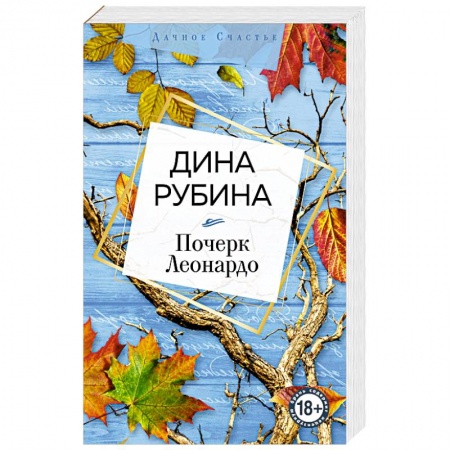 Русская современная проза, книга Почерк Леонардо заказать