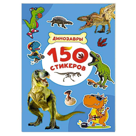 Книжки с наклейками, книга Динозавры заказать