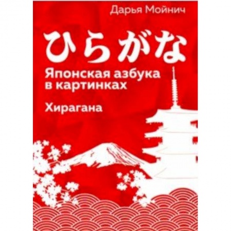 Японский язык, книга Японская азбука в картинках.Хирагана заказать