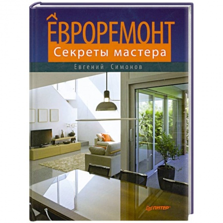 Книги, книга Евроремонт. Секреты мастера заказать
