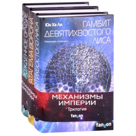 Зарубежная фантастика, книга Механизмы империи (комплект из трех книг) заказать