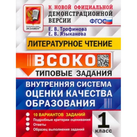 Литература, книга ВСОКО Литературное чтение. 1 класс. Типовые задания. 10 вариантов с ответами. ФГОС заказать