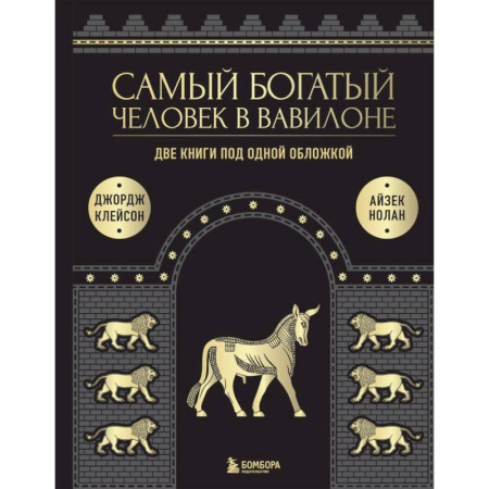 Достижение успеха в работе и бизнесе, книга Самый богатый человек к Вавилоне. Две книги под одной обложкой заказать