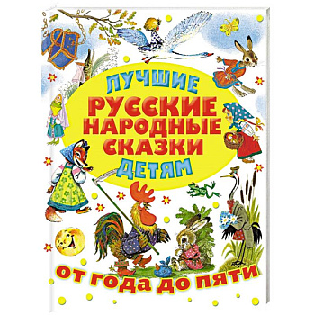 Лучшие русские народные сказки детям Лучшие русские народные сказки детям