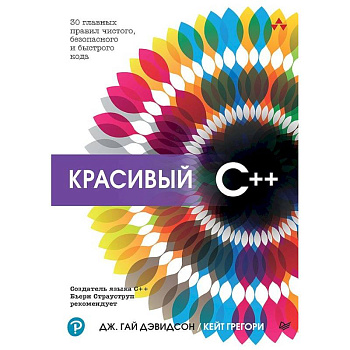 Красивый C++ 30 главных правил чистого, безопасного и быстрого кода Красивый C++ 30 главных правил чистого, безопасного и быстрого кода