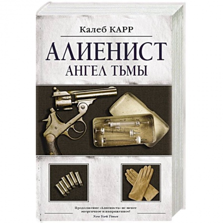 Зарубежный детектив, книга Алиенист - 2: Ангел тьмы заказать