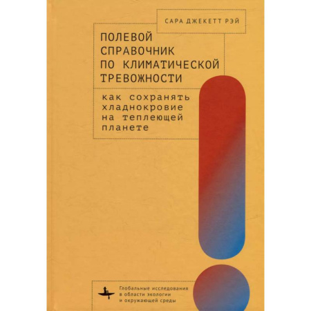 Экология. Человек и окружающая среда, книга Полевой справочник по климатической тревожности: Как сохранять хладнокровие на теплеющей планете заказать