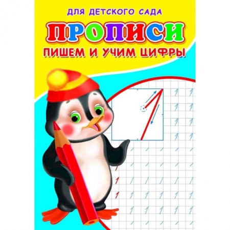 Обучение счету. Математика, книга Прописи. ДДС. Пишем и учим цифры. заказать