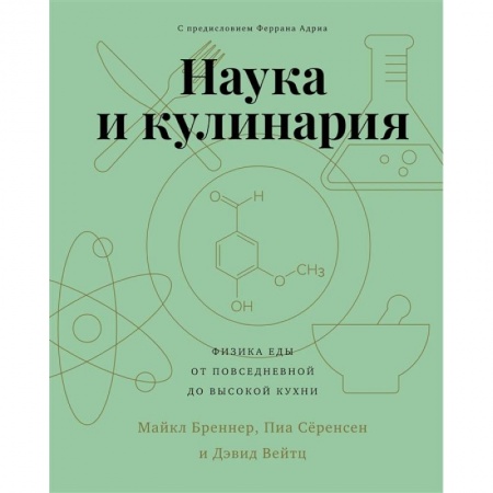 Общие вопросы по кулинарии, книга Наука и кулинария.Физика еды. От повседневной до высокой кухни заказать