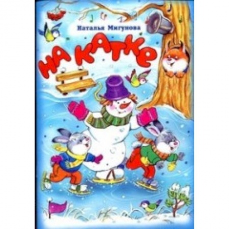 Книги, книга Стихи для малышей. На катке заказать