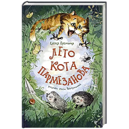 Повести и рассказы о животных, книга Лето кота Пармезанова заказать
